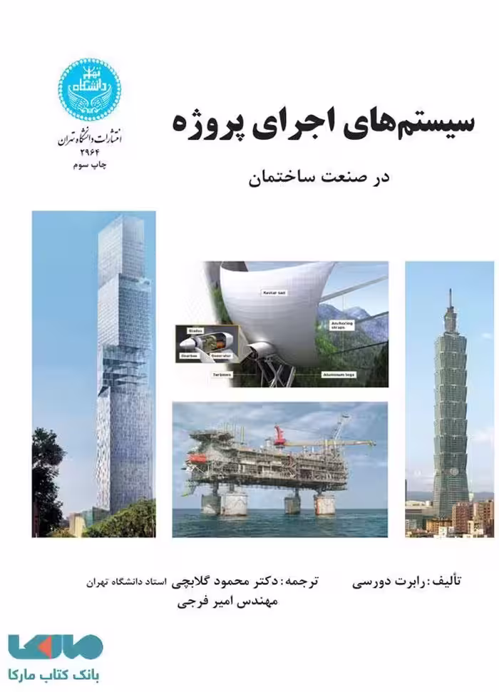 سیستم‌های اجرای پروژه در صنعت ساختمان نشر دانشگاه تهران
