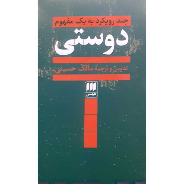 چند رویکرد به یک مفهوم دوستی