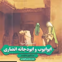 کتاب زندگی پر افتخار - ابو ایوب و ابودجانه انصاری - دو الگوی مقاومت