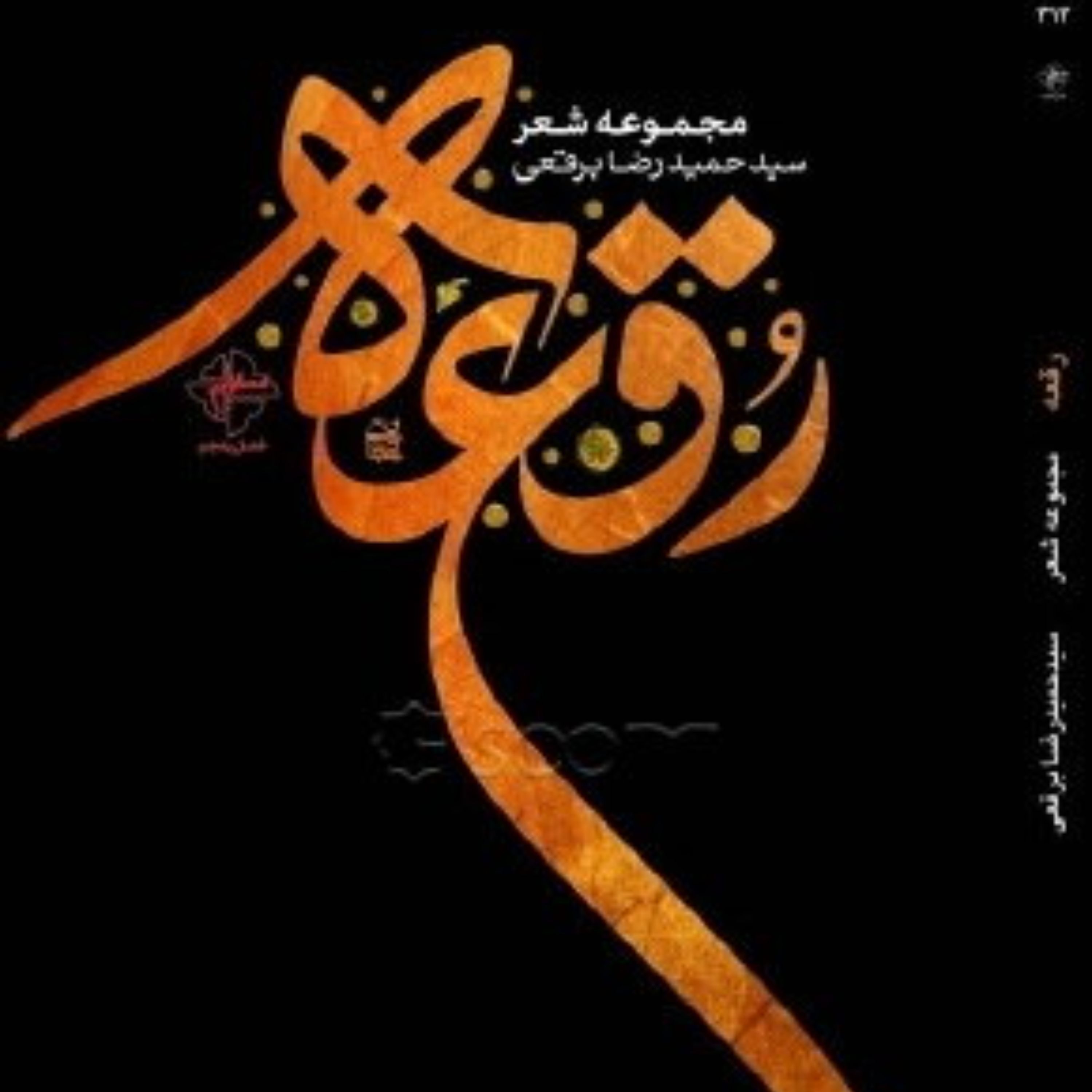 کتاب رقعه - شعر - حمیدرضا برقعی