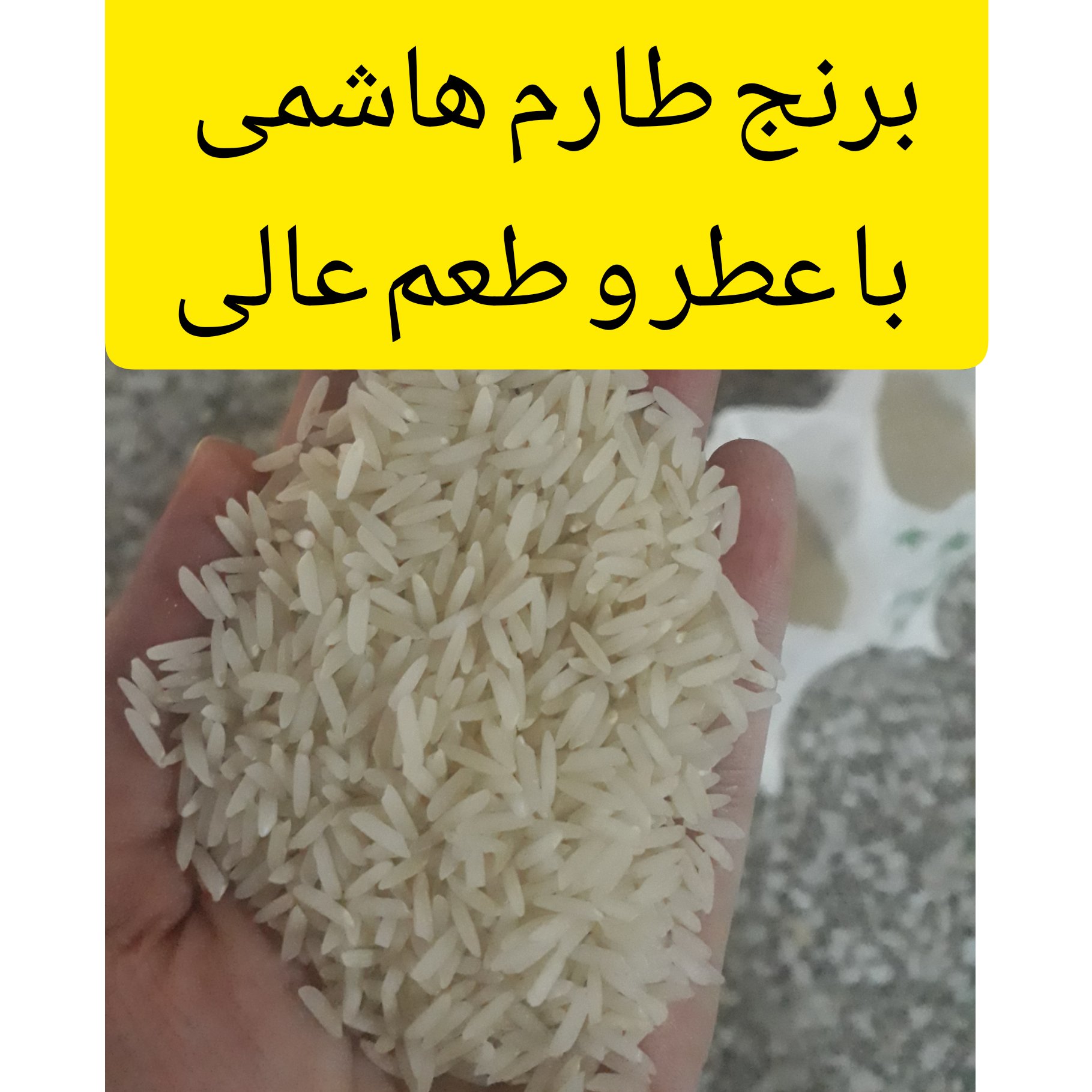 برنج طارم هاشمی محلی ارسال رایگان( 10 کیلویی) خوش عطر و خوش پخت