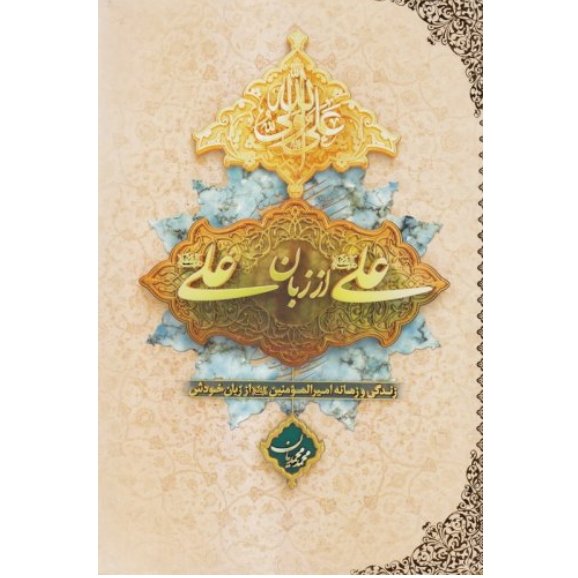علی (ع) از زبان علی