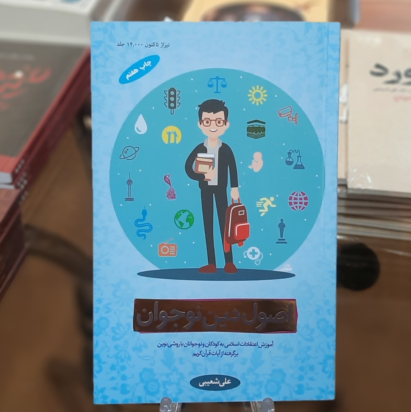 کتاب اصول دین نوجوان اثر علی شعیبی