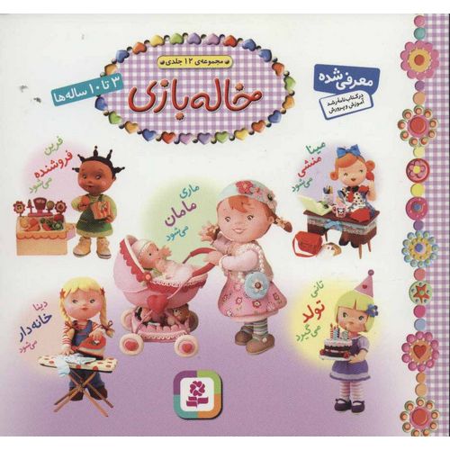 مجموعه 12 جلدی خاله بازی