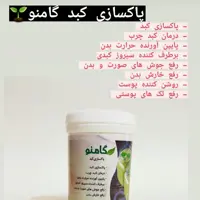 پودر پاکسازی کبد گامنو