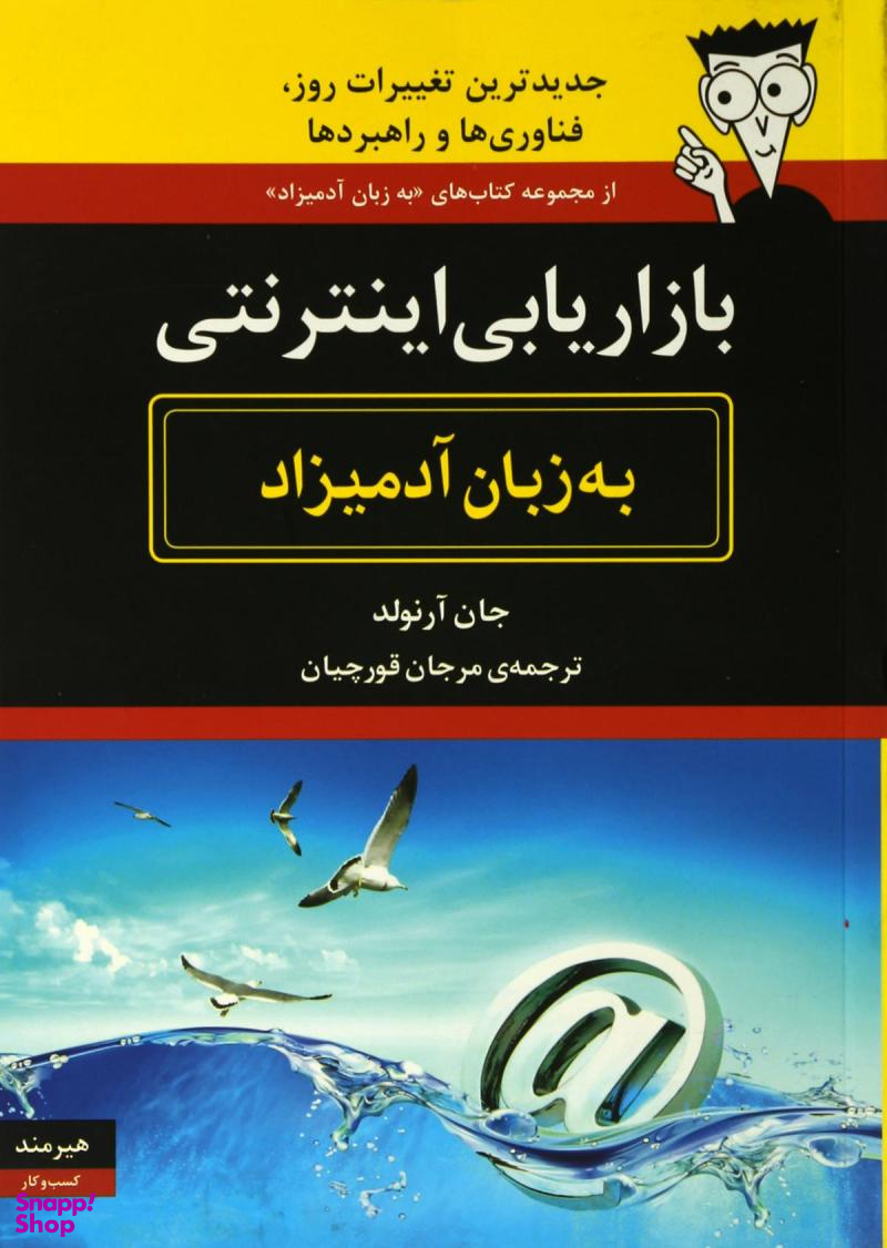 بازاریابی اینترنتی به زبان آدمیزاد