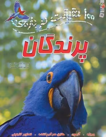 100 حقیقت درباره ی پرندگان (کتاب های توت فرنگی17)،(گلاسه)