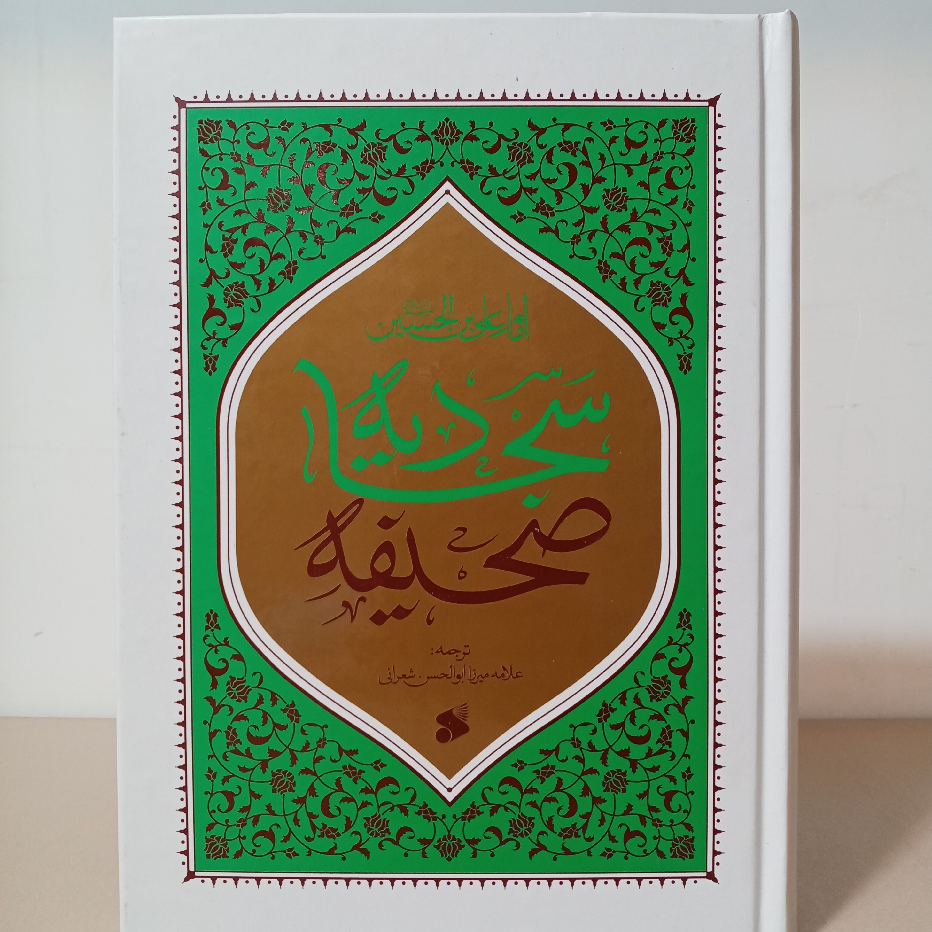 صحیفه سجادیه (ترجمه علامه شعرانی)