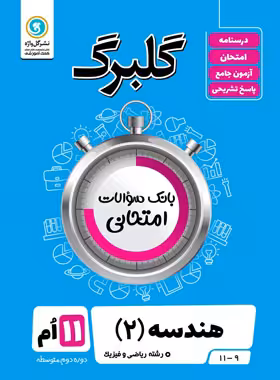 گلبرگ هندسه یازدهم گل واژه | چی بخونم