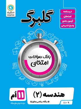 گلبرگ هندسه یازدهم گل واژه | چی بخونم