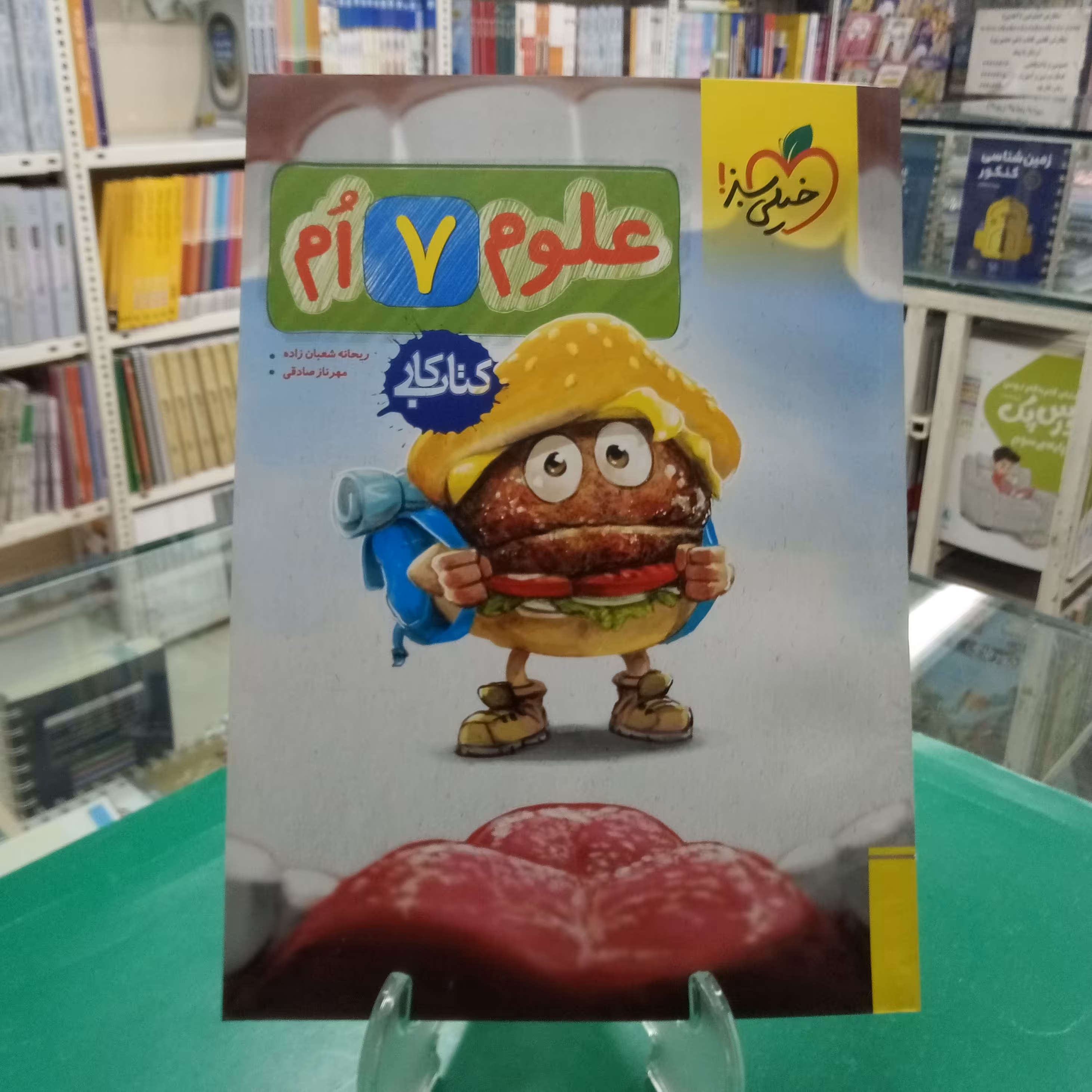 علوم هفتم کتاب کار خیلی سبز 