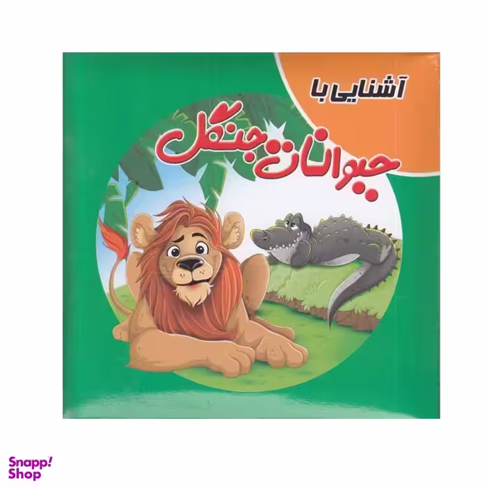 کتاب آشنايی با حيوانات جنگل اثر سميه حسينی انتشارات آدرینا