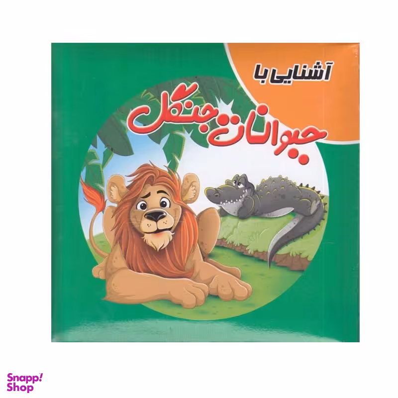 کتاب آشنايی با حيوانات جنگل اثر سميه حسينی انتشارات آدرینا