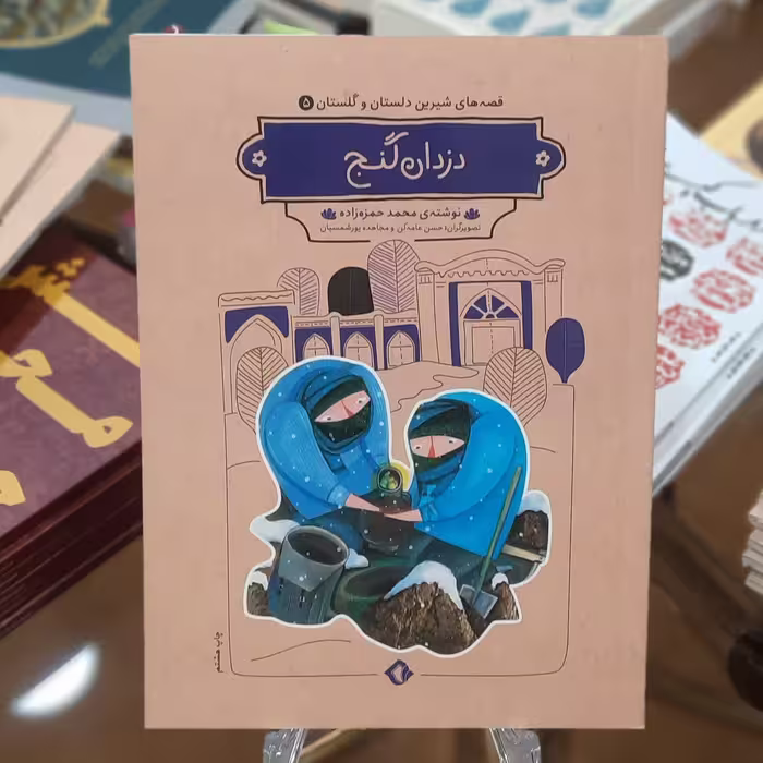کتاب دزدان گنج اثرمحمد حمزه زاده
