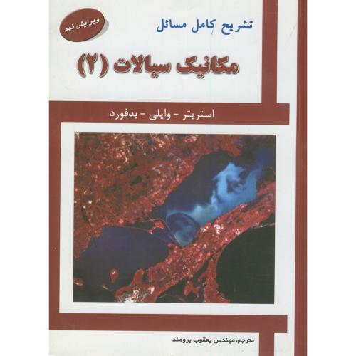 کتاب تشریح مسائل مکانیک سیالات2