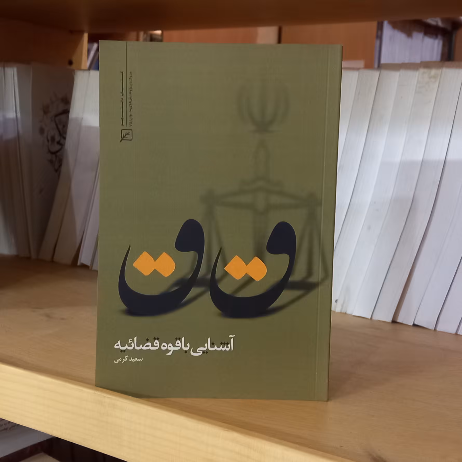 آشنایی با قوه قضائیه اثر سعید کرمی نشر کانون اندیشه جوان