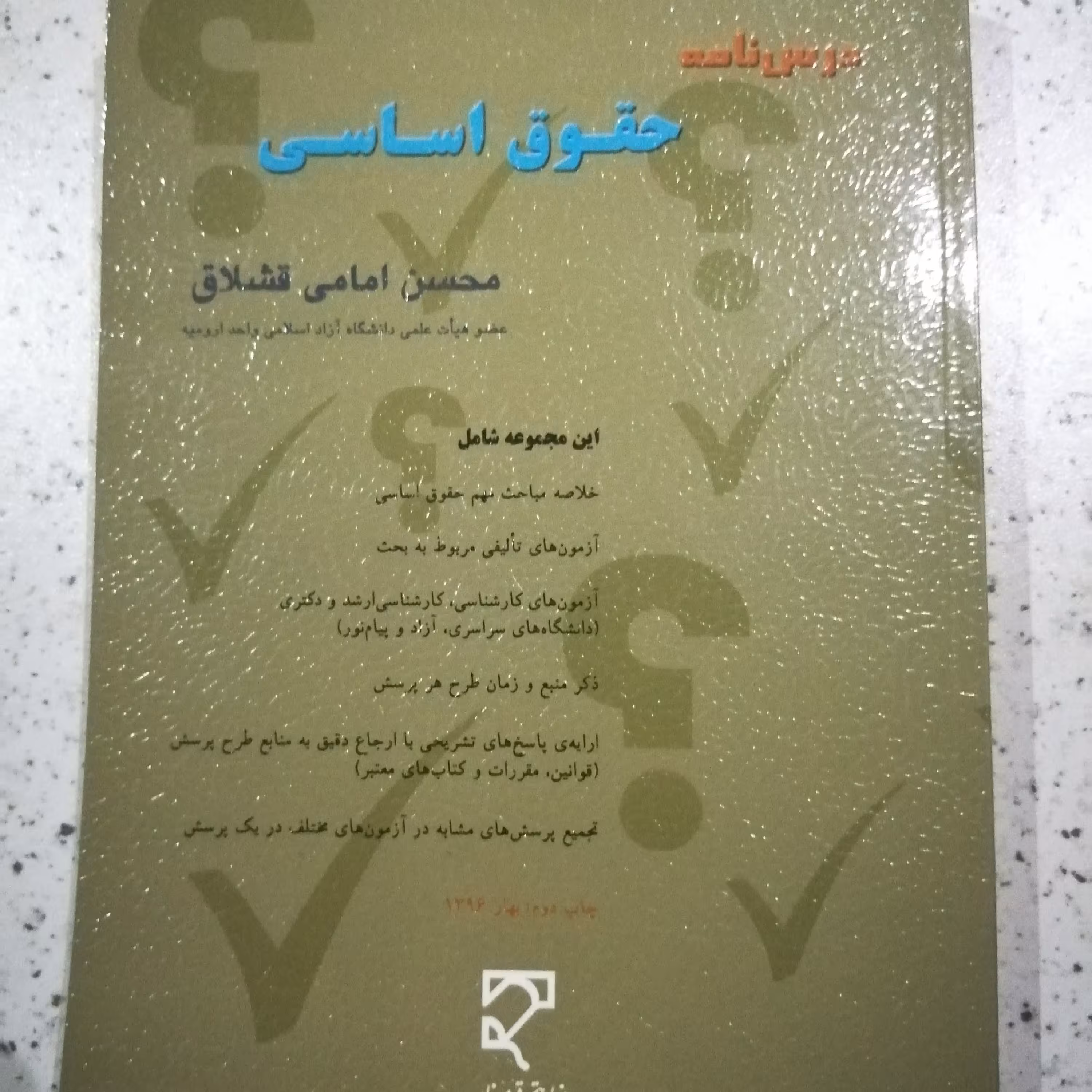 کتاب درسنامه حقوق اساسی اثر دکتر محسن امامی قشلاق 