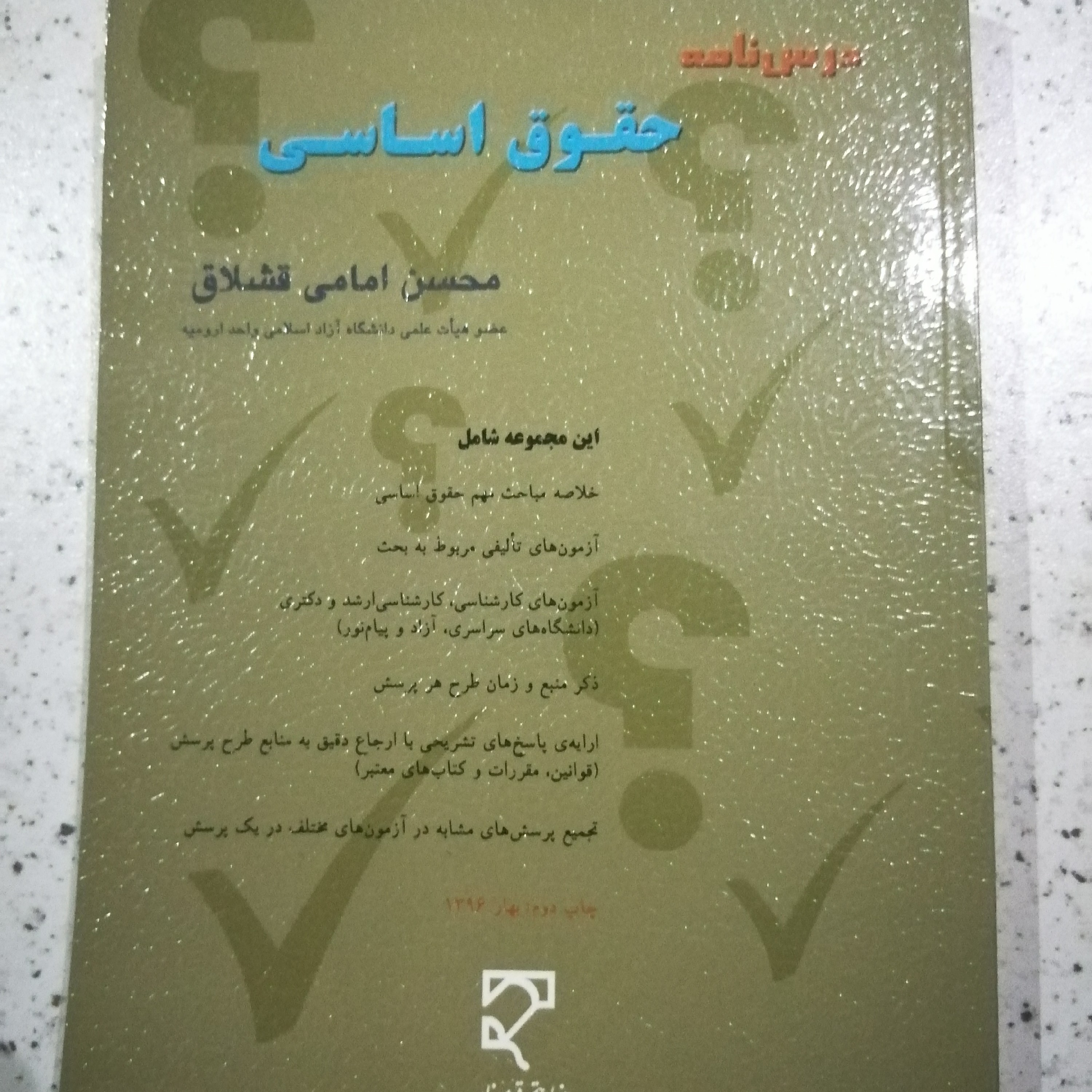 کتاب درسنامه حقوق اساسی اثر دکتر محسن امامی قشلاق