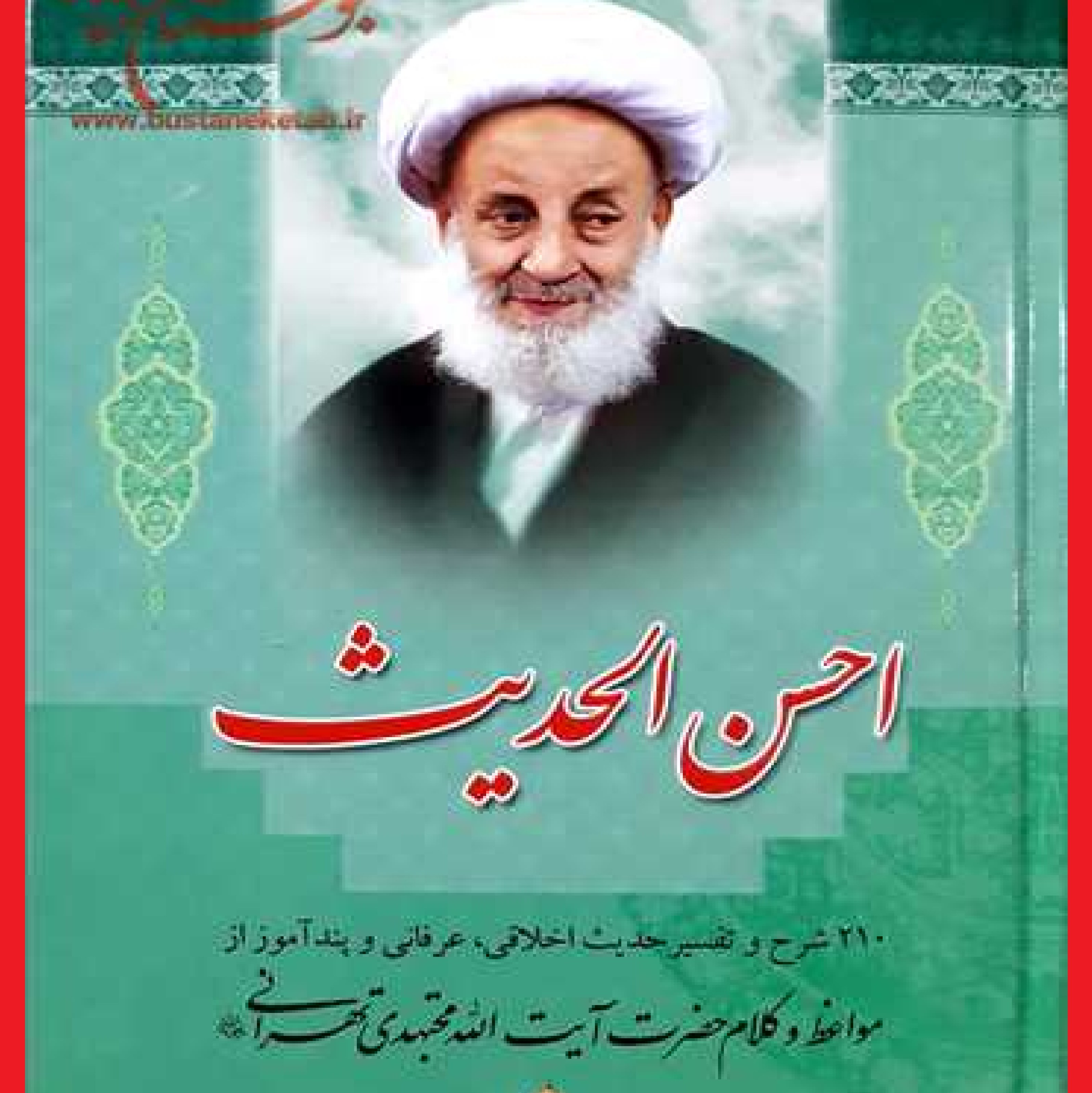 کتاب احسن الحدیث اثر آیت الله مجتهدی تهرانی با ترجمه سید عباس اسلامی