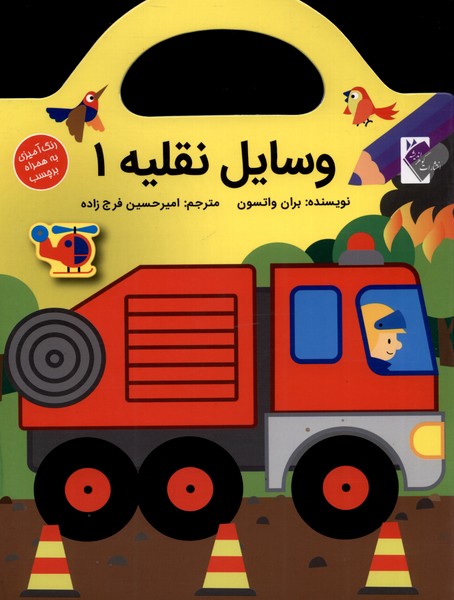 کتاب وسایل نقلیه1 اثر بران واتسون