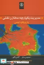 قیمت و خرید کتاب مدیریت یکپارچه مخازن نفتی | ایده بوک
