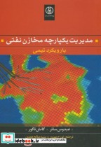قیمت و خرید کتاب مدیریت یکپارچه مخازن نفتی | ایده بوک