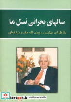 قیمت و خرید کتاب سالهای بحرانی نسل ما اثر رحمت الله مقدم مراغه ای | ایده بوک