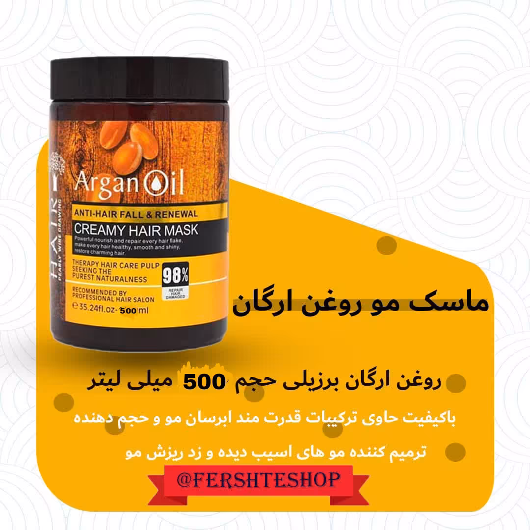 ماسک مو ارگان برزیلی حجم 500 میلی