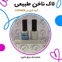 لاک ناخن برق ناخن طبیعی Younew (دستساز و فاقد ترکیبات شیمیایی)