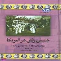 کتاب جنبش زنان در آمریکا اثر دان ناردو انتشارات ققنوس