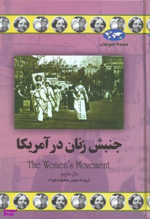 کتاب جنبش زنان در آمریکا اثر دان ناردو انتشارات ققنوس