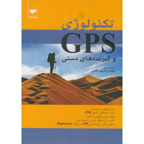 کتاب تکنولوژی GPS و گیرنده های دستی