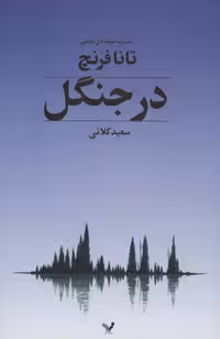 کتاب در جنگل نشر تندیس