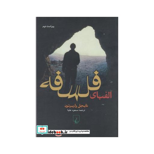 کتاب الفبای فلسفه