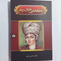 کتاب لطف علی خان زند نشر شاهدخت پاییز 