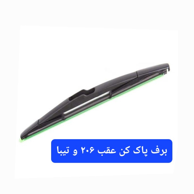 تیغه برف پاک کن عقب 206 ، تیبا و کوئیک سایز 14 اینچ