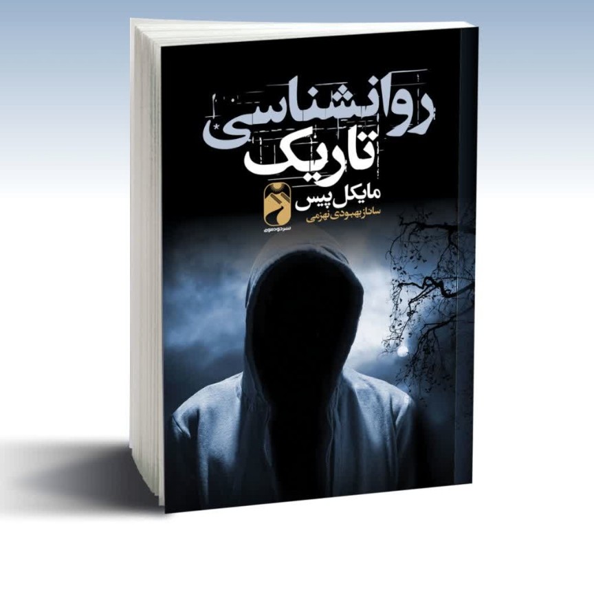 کتاب روانشناسی تاریک