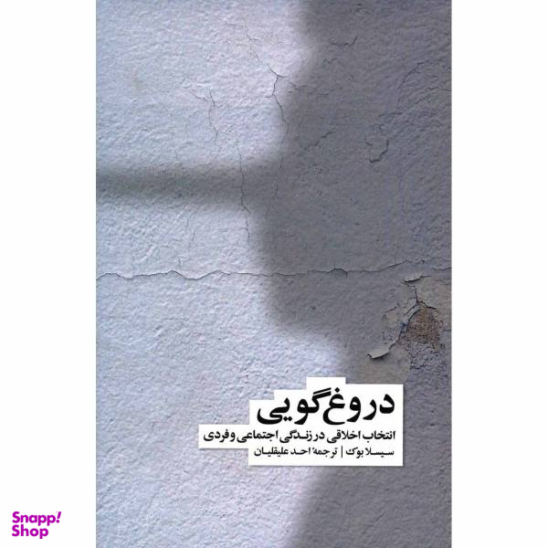 کتاب دروغ گویی اثر سیسلا بوک