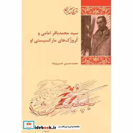 کتاب سید محمد باقر امامی و کروژک های