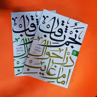 کتاب نجم الثاقب (دوره دو جلدی) نوشته میرزا حسین نوری طبرسی انتشارات جمکران 