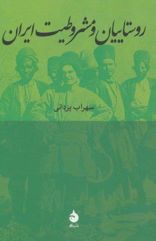 روستاییان و مشروطیت ایران