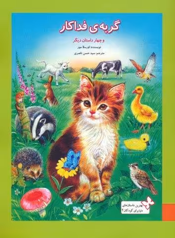 بهترین داستان های دنیا برای کودکان 2 (گربه ی فداکار و 4 داستان دیگر)،(گلاسه)