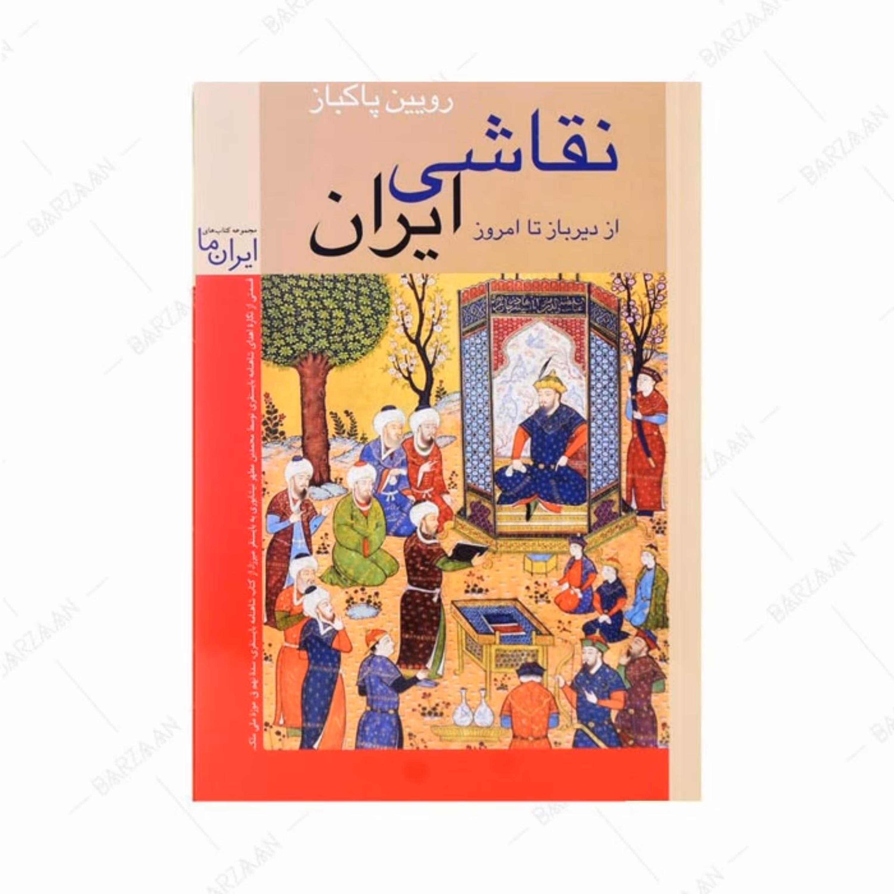 کتاب نقاشی ایران از دیرباز تا امروز اثر رویین پاکباز (رقعی) 