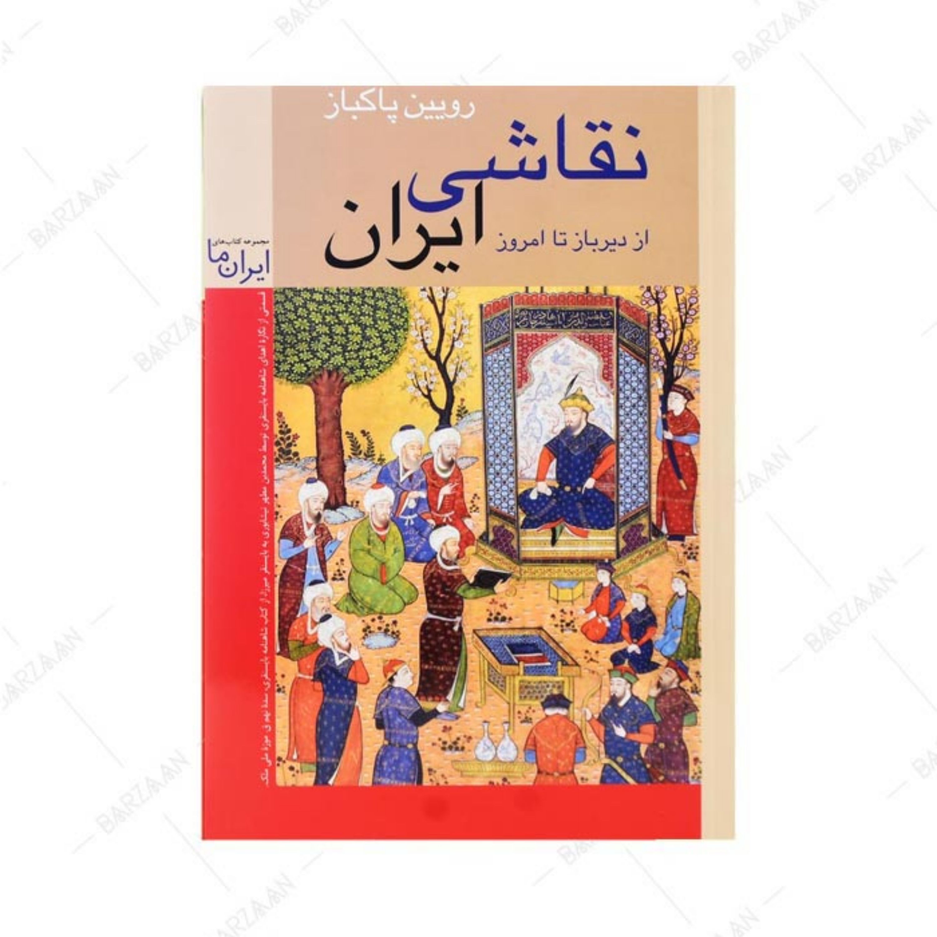 کتاب نقاشی ایران از دیرباز تا امروز اثر رویین پاکباز (رقعی) 