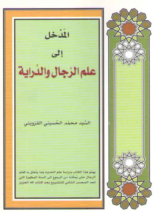 خرید کتاب المدخل الی علم الرجال و الدرایه &#8212; کتابسرای طه
