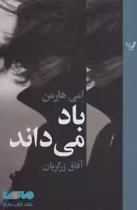 باد می داند نشر تندیس