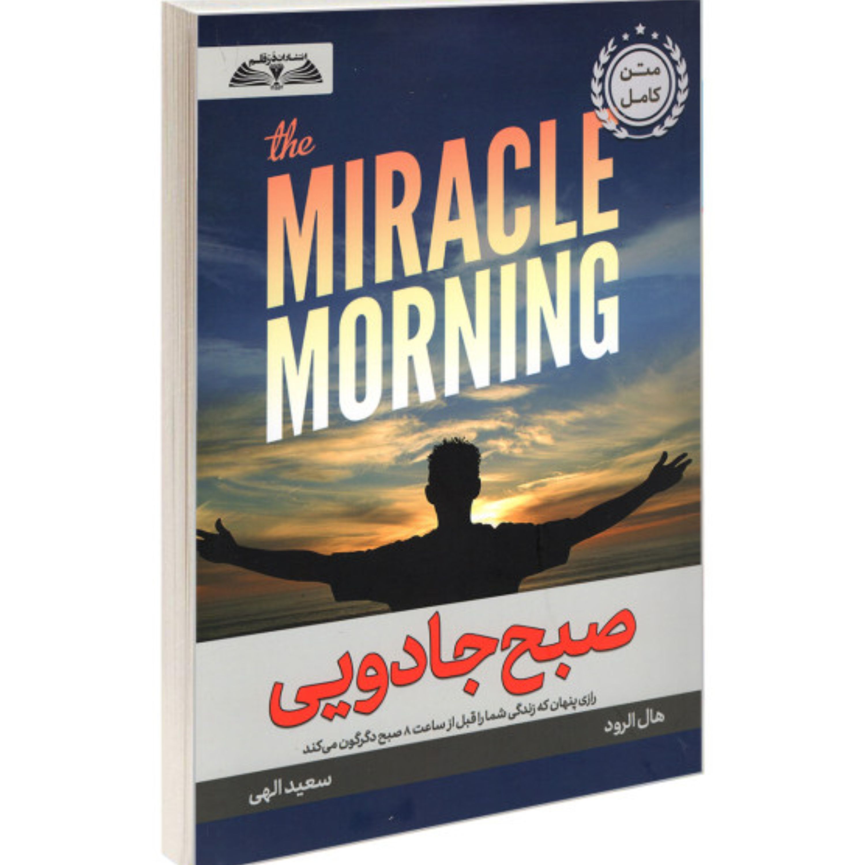 صبح جادویی نوشته هال الرود ترجمه سعید الهی