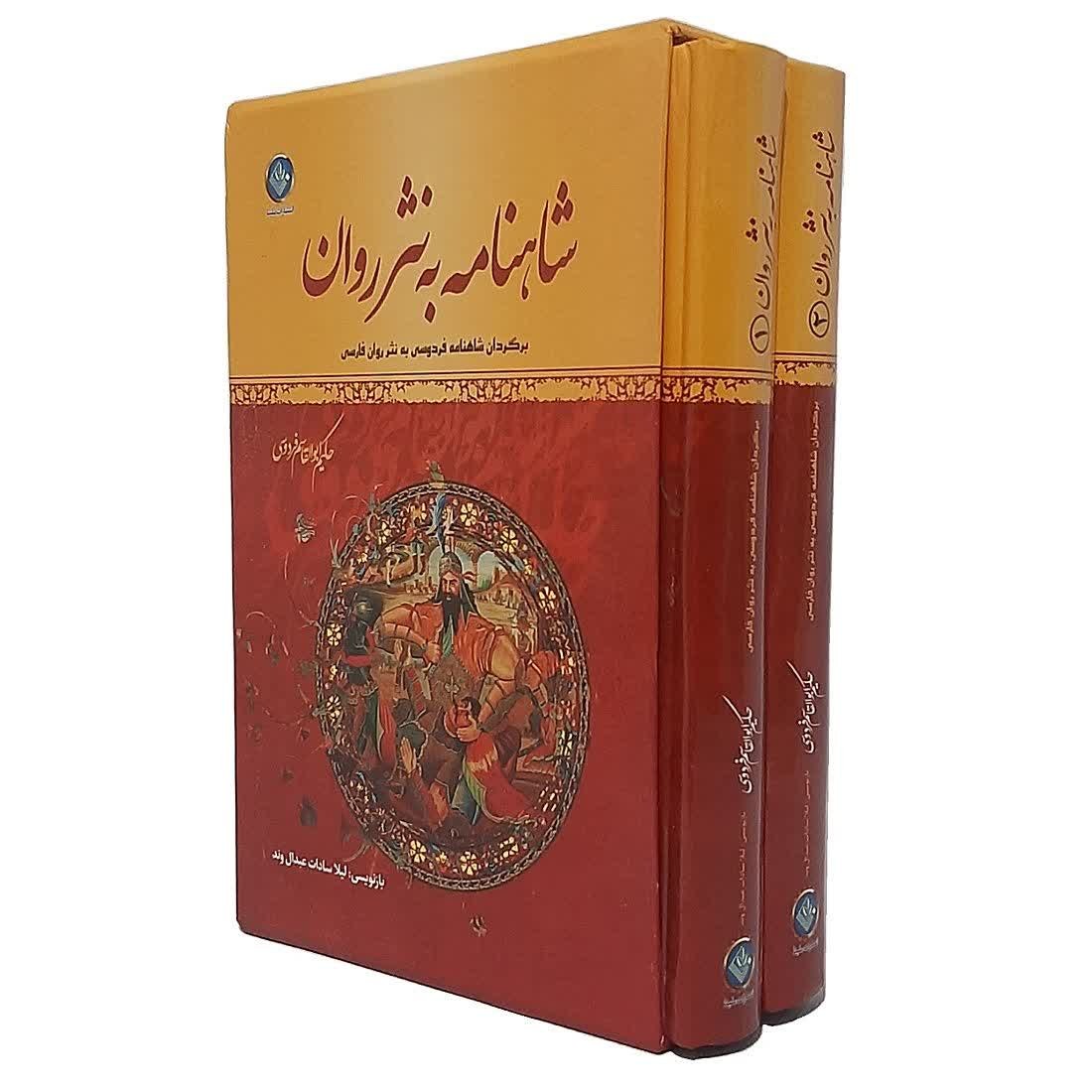 کتاب شاهنامه به نثر روان پارسی بازنویسی لیلا سادات عبدال وند