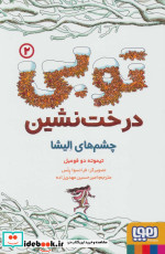 قیمت و خرید کتاب توبی درخت نشین 2 اثر تیموته دو فومبل | ایده بوک