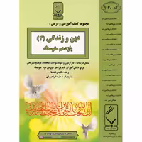 دین و زندگی یازدهم بنی هاشمی خامنه